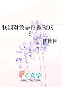 联姻对象是反派BOSS封面